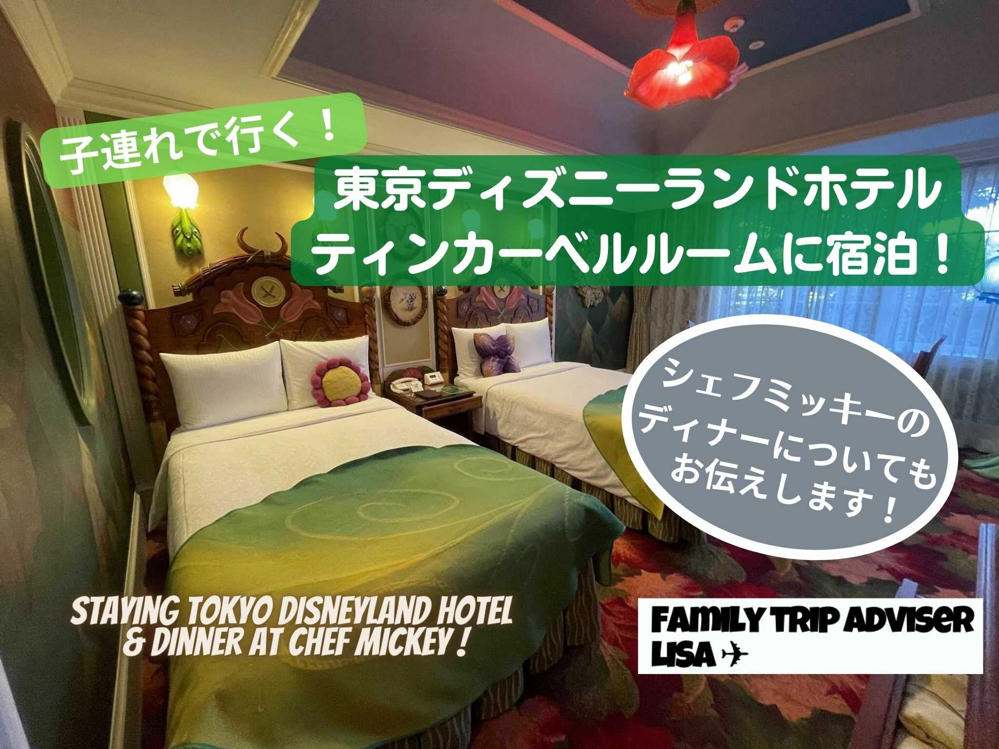 eyecatch_disneylandhotel_tinkerbellroom