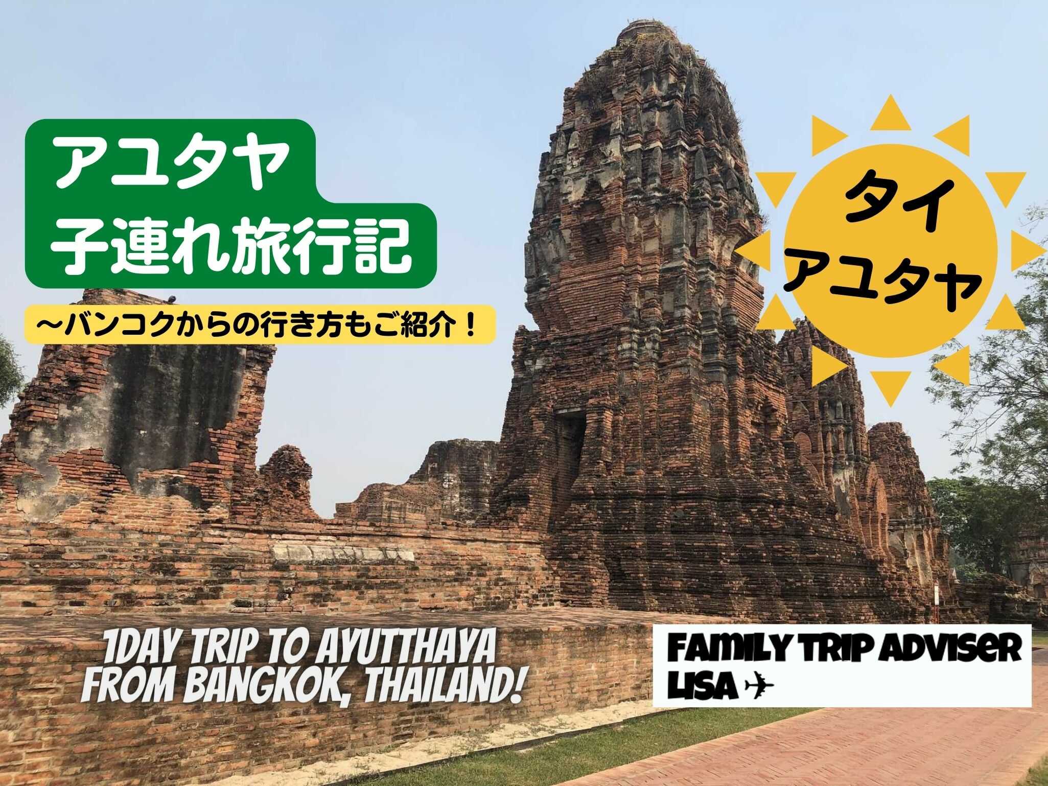 eyecatch_Ayutthaya