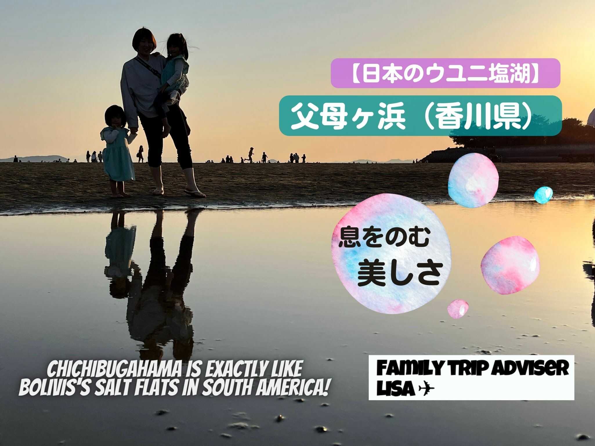 日本のウユニ塩湖 父母ヶ浜 が息をのむ美しさだった 香川県 Family Trip Adviser Lisa