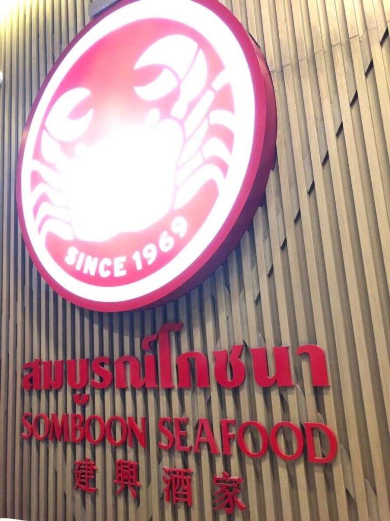 SOMBOON SEAFOOD１