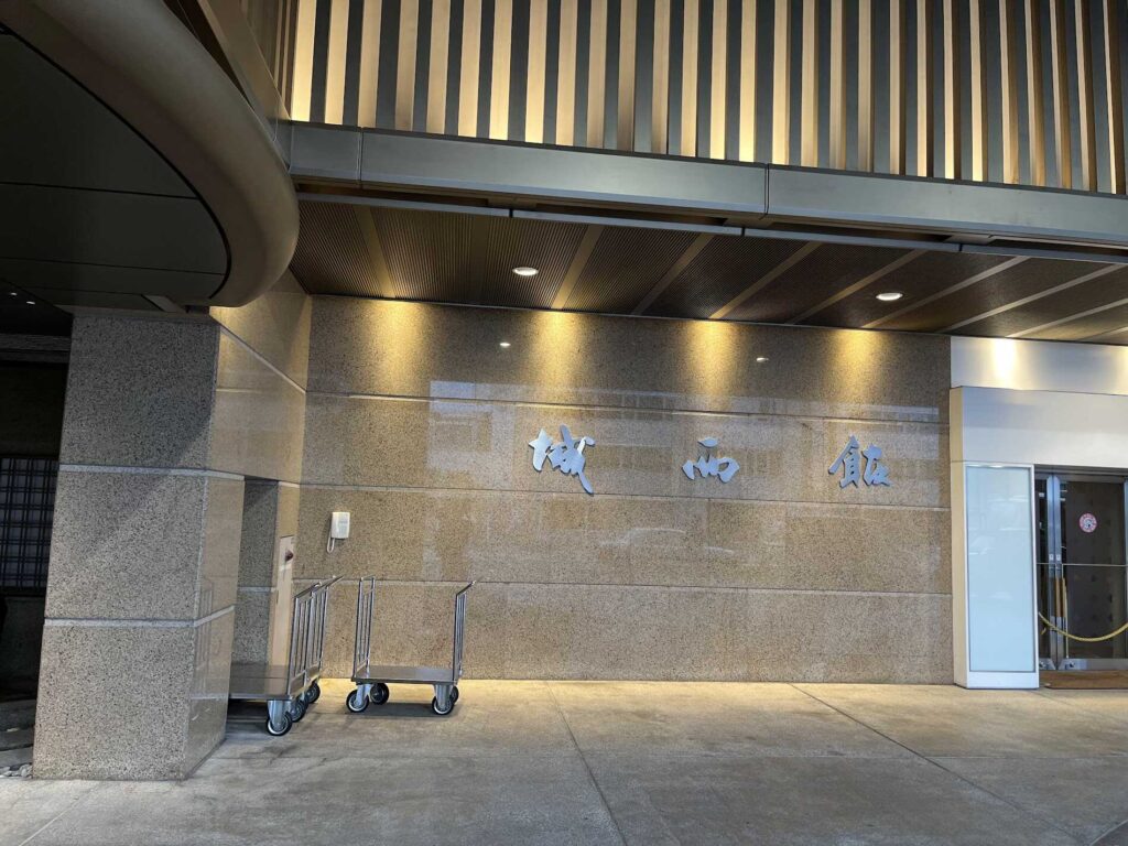 城西館1