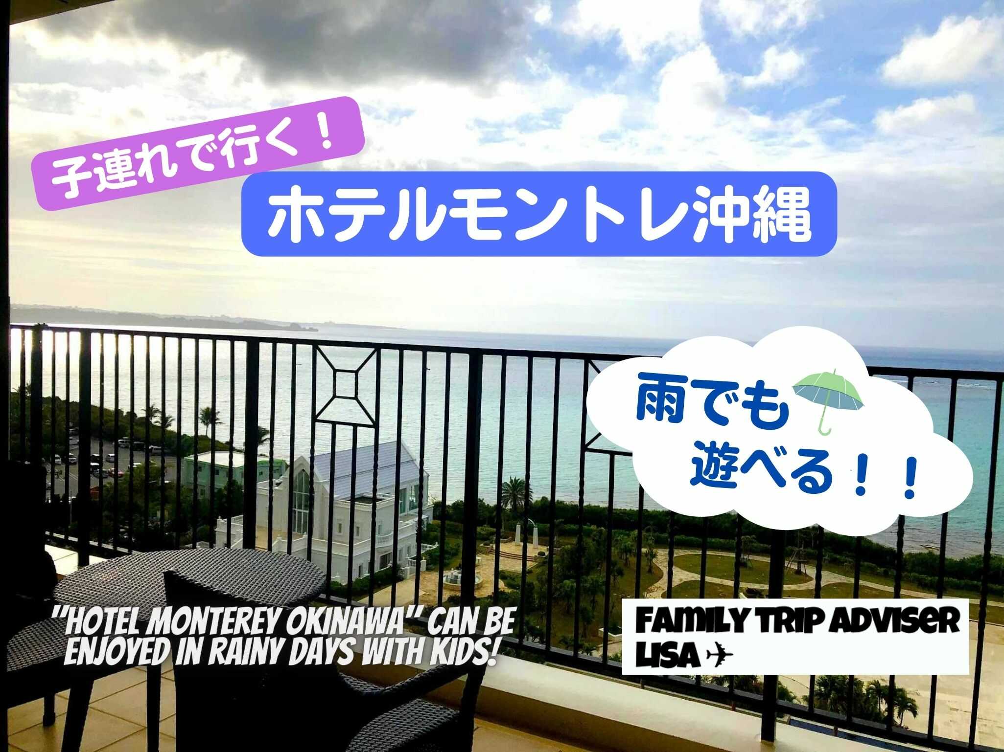 eyecatch_hotelmontereyokinawa