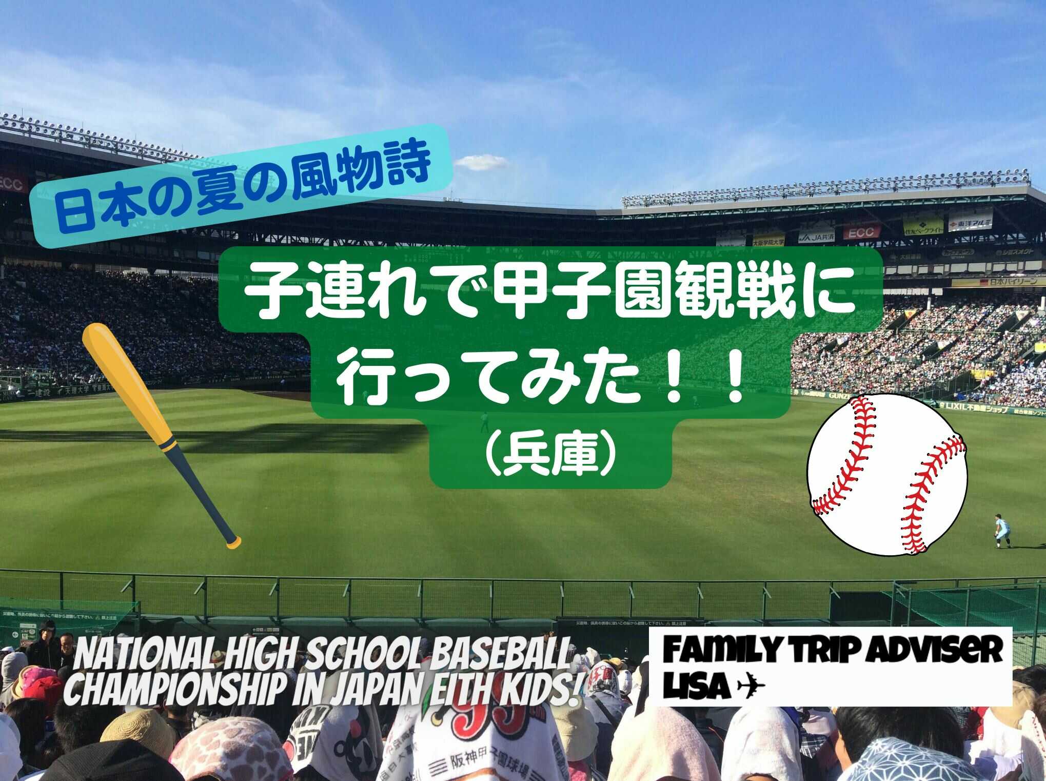 eyecatch_koshien