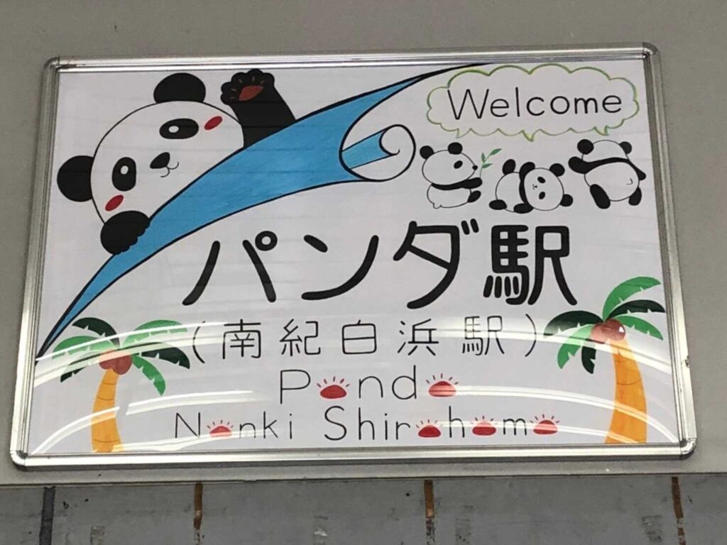 白浜駅2