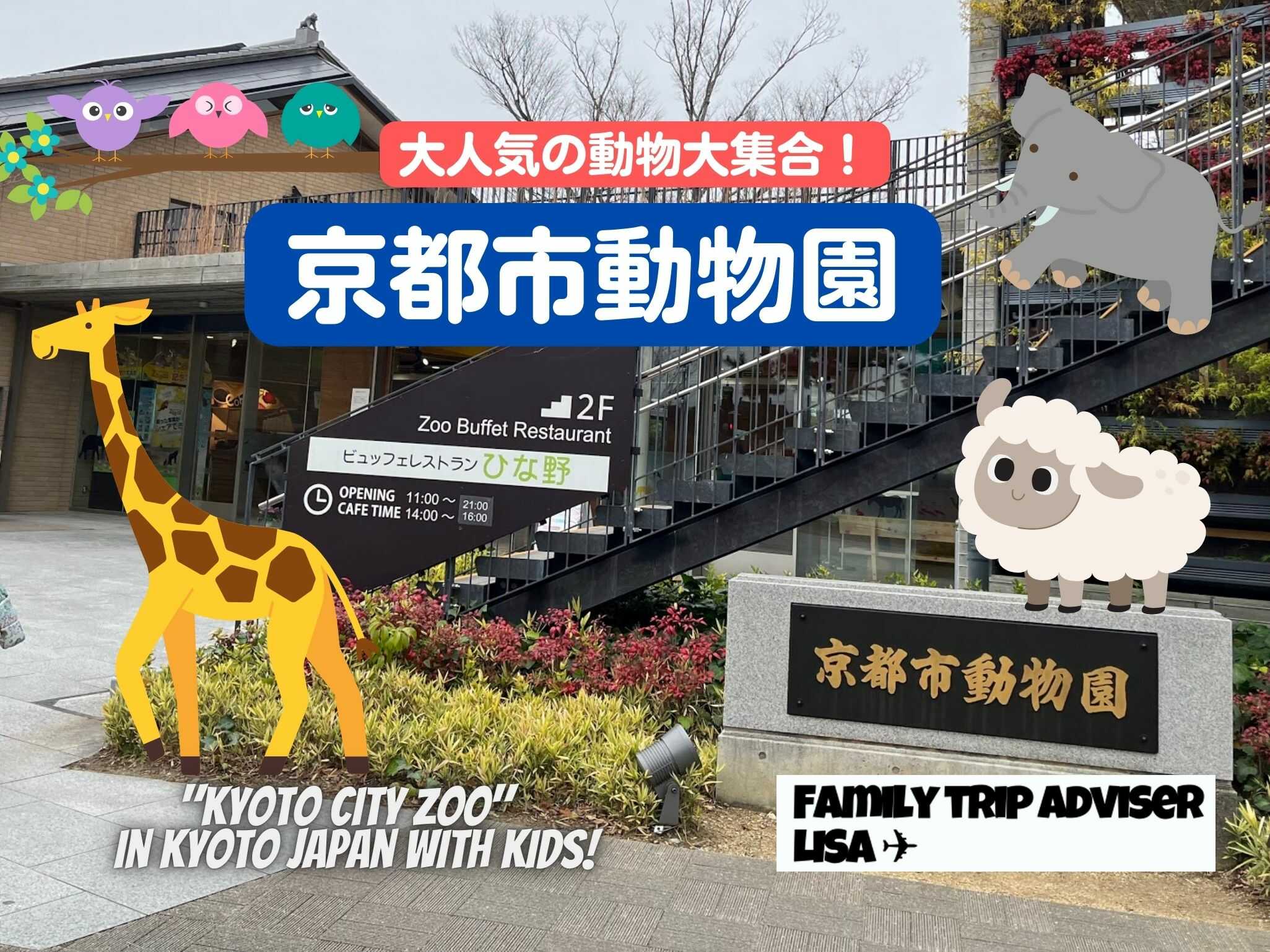 eyecatch_kyotocityzoo