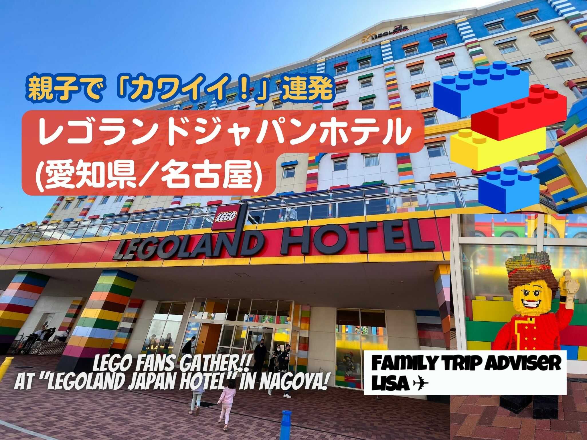 eyecatch_legolangjapanhotel