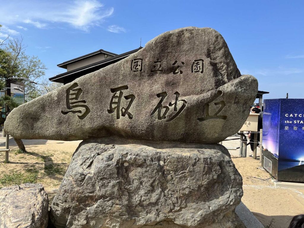 tottori sand dunes sign