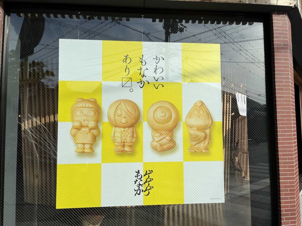 ゲゲゲのもなか1