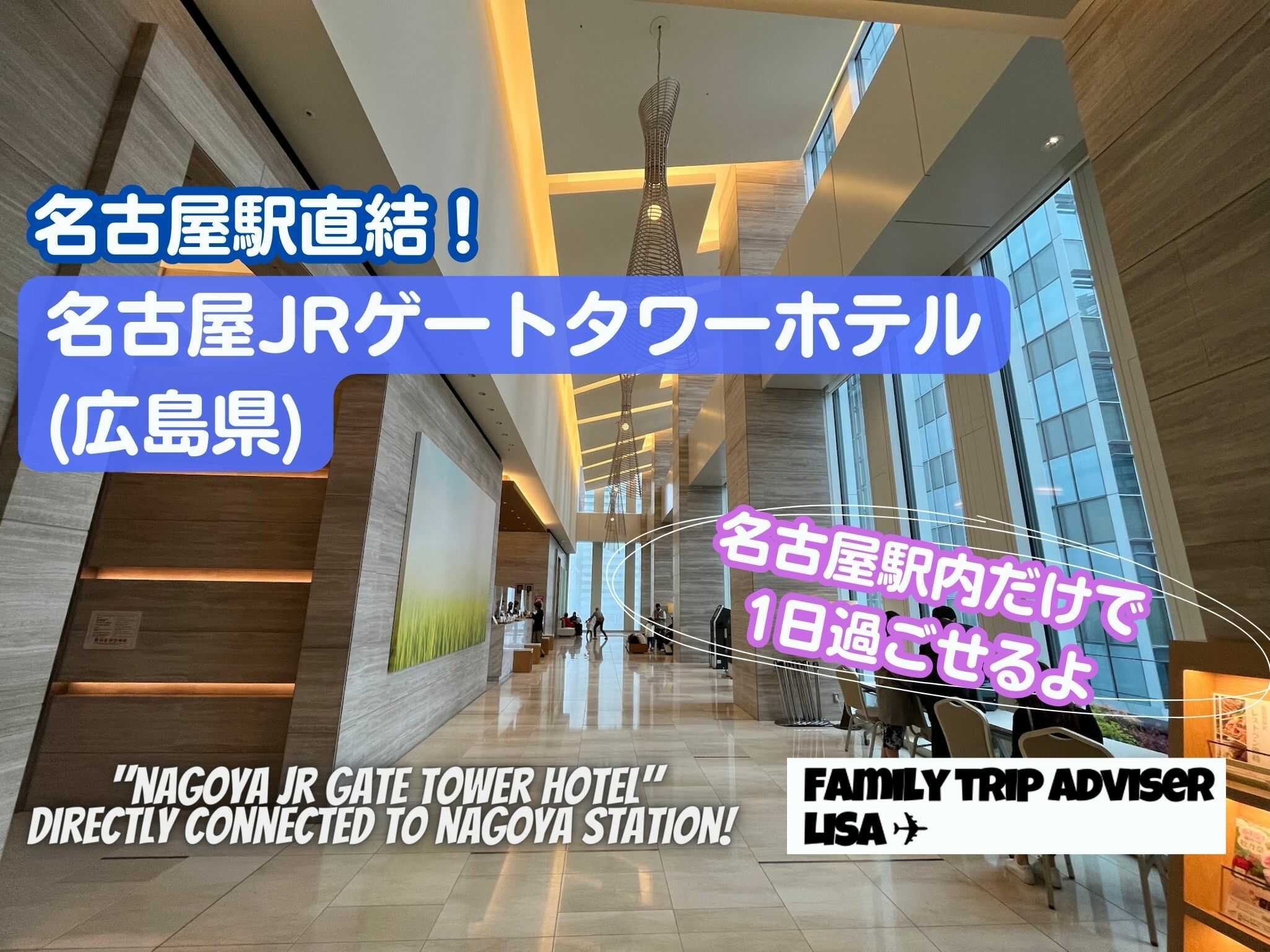 eyecatch_nagoyajrgatetowerhotel