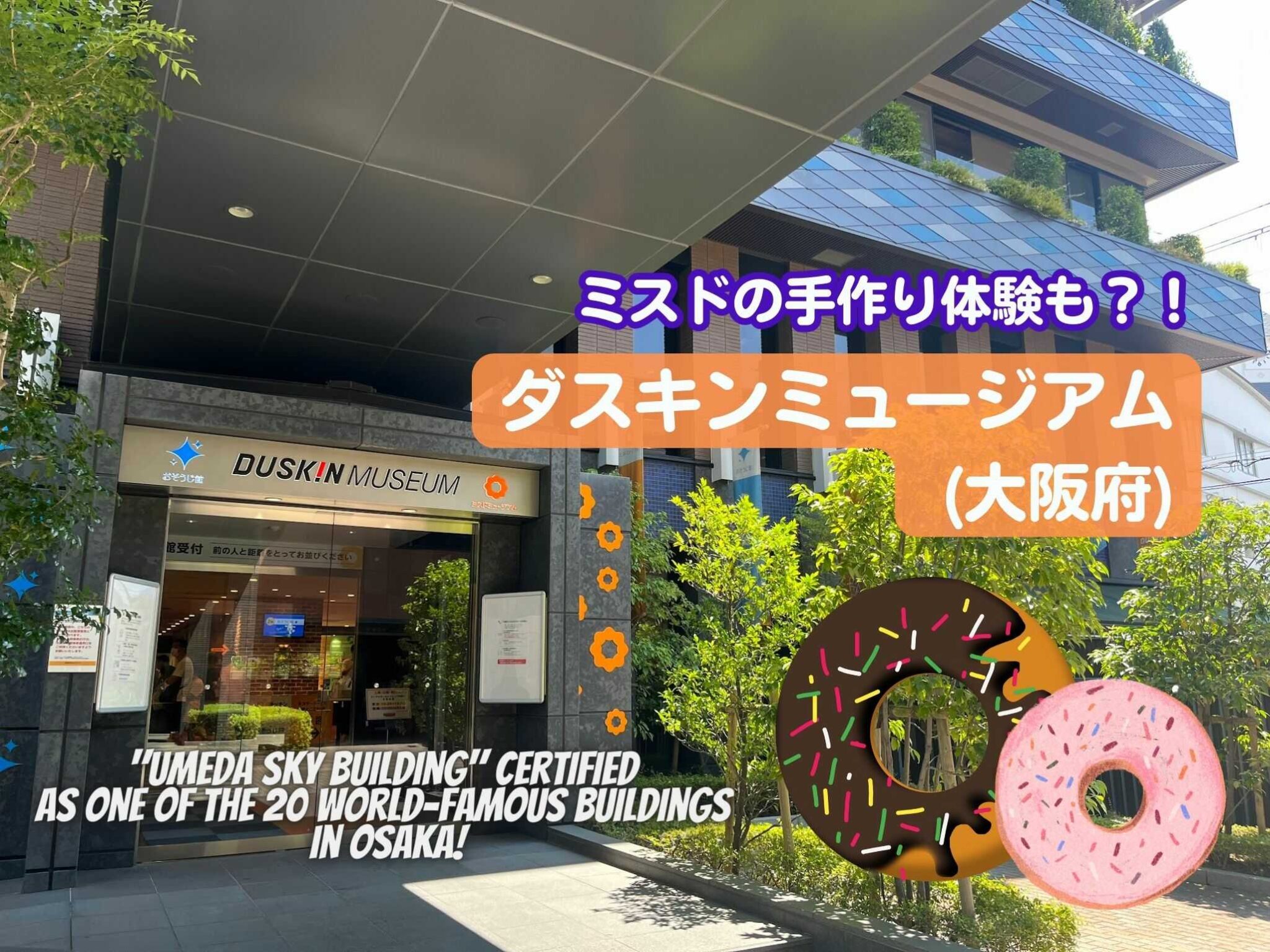 【予約必要?】ミスドの博物館!ダスキンミュージアム(江坂/大阪府) Family trip adviser LISA 【予約必要?】ミスドの博物館!ダスキンミュージアム(江坂/大阪府) Family trip adviser LISA
